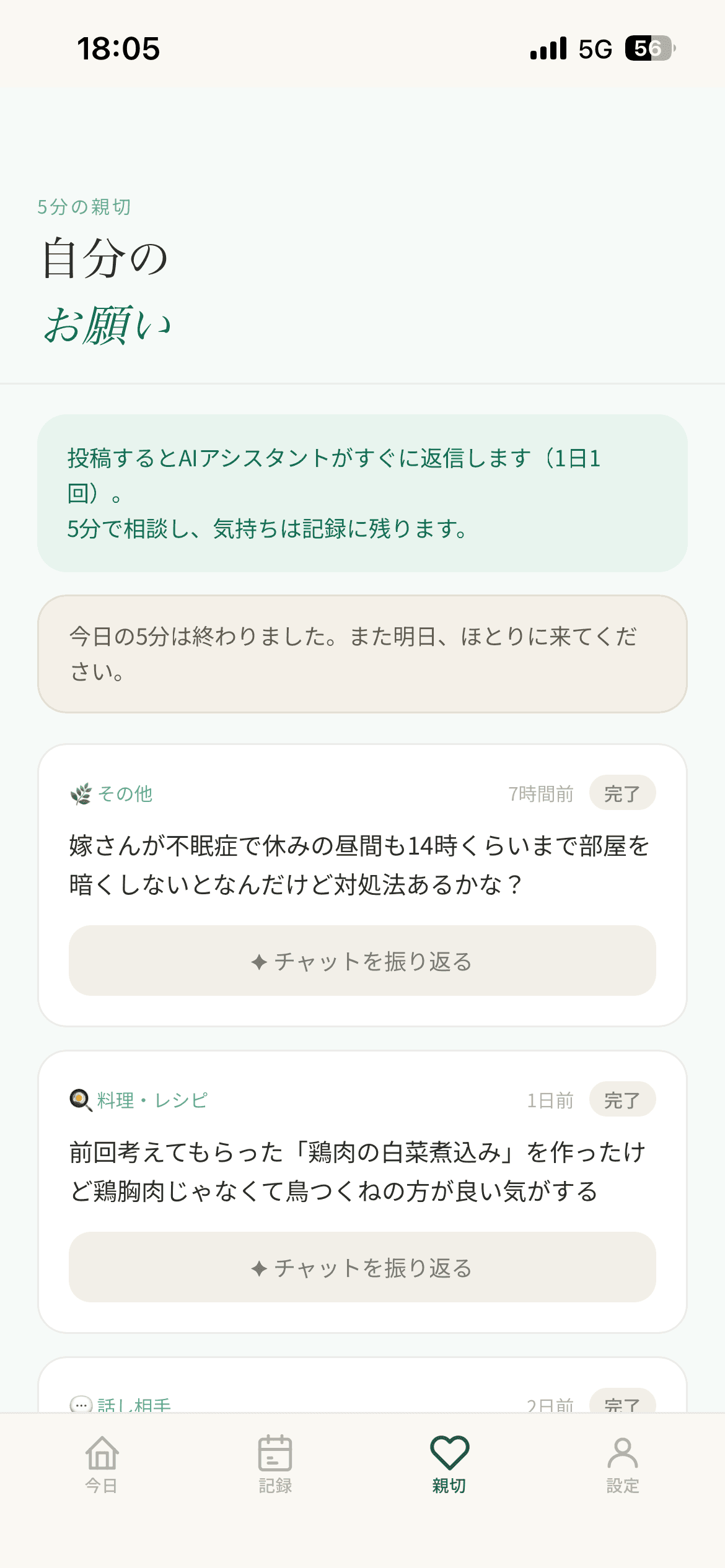 少しずつ、AIと振り返る